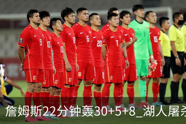 詹姆斯22分钟轰30+5+8 湖人屠杀鹈鹕晋级决赛